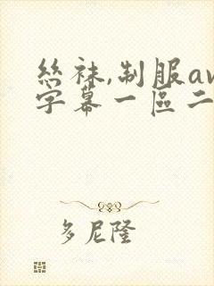 丝袜,制服av字幕一区二区