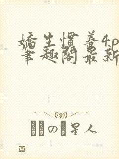 娇生惯养4ph笔趣阁最新章节封面