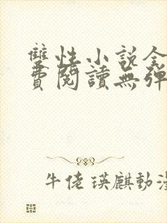 双性小说全文免费阅读无弹窗