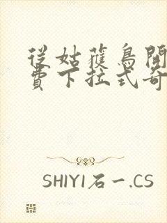 从姑获鸟开始免费下拉式奇漫屋