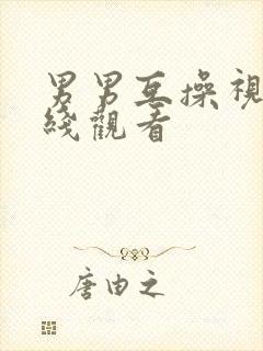 男男互操视频在线观看封面