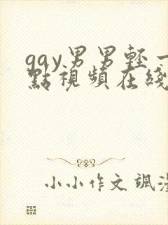 gay男男轻一点视频在线