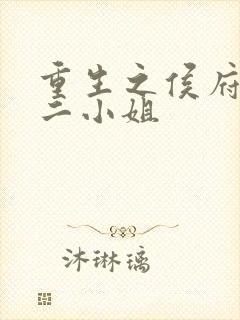 重生之侯府嫡女二小姐封面