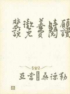 裴彻姜时愿的小说免费阅读笔趣阁封面