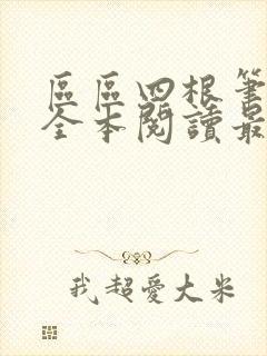 区区四根笔趣阁全本阅读最新章节