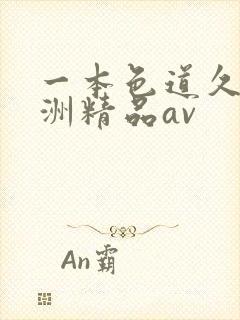 一本色道久久亚洲精品av