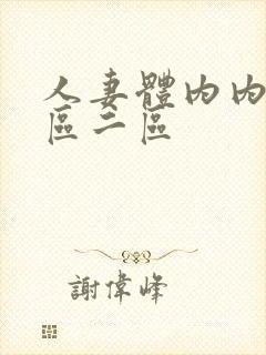 人妻体内内射一区二区