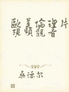 欧美伦理片在线视频观看