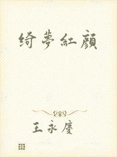 绮梦红颜