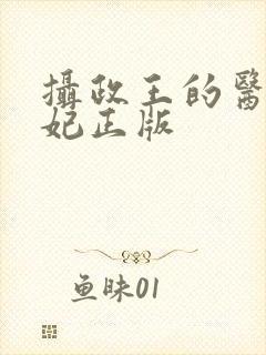 摄政王的医品狂妃正版