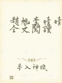 赵旭李晴晴免费全文阅读