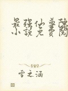 最强仙尊陈北玄小说免费阅读封面