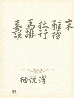 喜马拉雅末世小说排行榜封面