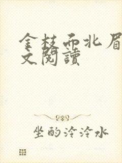 金枝面北眉南全文阅读