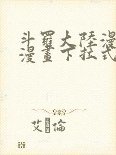 斗罗大陆漫画六漫画下拉式免费6