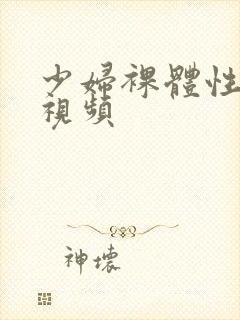 少妇裸体性猛交视频封面