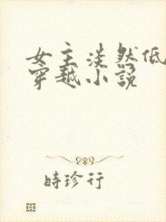 女主淡然低调的穿越小说