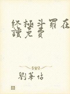 终极斗罗在线阅读免费