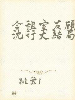 合租室友顾初蕾沈行大结局