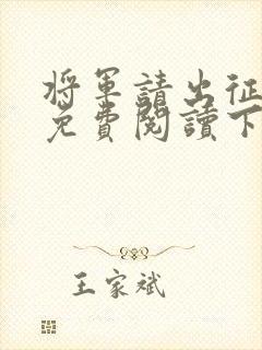 将军请出征漫画免费阅读下拉式六漫画