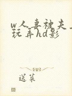 w人妻被夫上司玩弄hd影