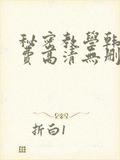 秘密教学韩漫免费高清无删减