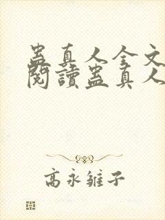 蛊真人全文在线阅读蛊真人