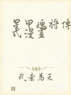 星甲魂将传下拉式漫画