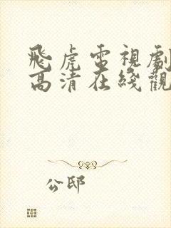 飞虎电视剧国语高清在线观看