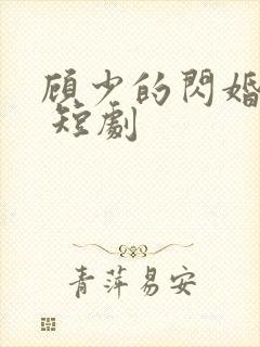 顾少的闪婚娇妻 短剧