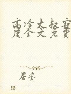 高冷大叔宠妻无度全文免费阅读