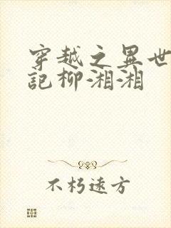 穿越之异世种田记柳湘湘