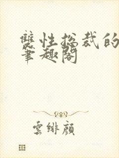 双性总裁的日常笔趣阁