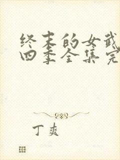 终末的女武神第四季全集完整版