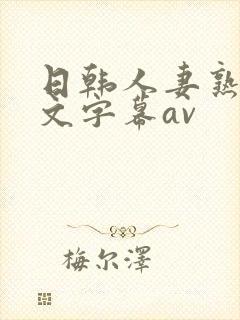 日韩人妻熟女中文字幕av