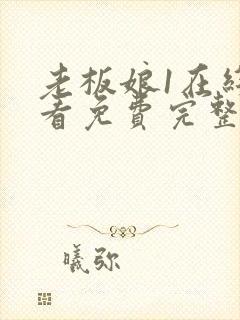 老板娘1在线观看免费完整版电视剧