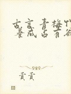 古言 青梅竹马 养成占有欲