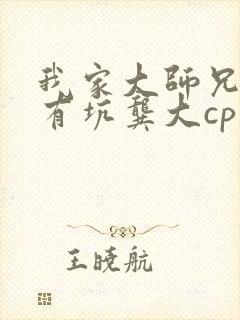 我家大师兄脑子有坑龚大cp