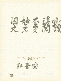 囚她不得gl全文免费阅读