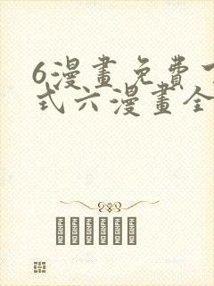 6漫画免费下拉式六漫画全职法师
