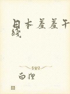 日本羞羞午夜在线