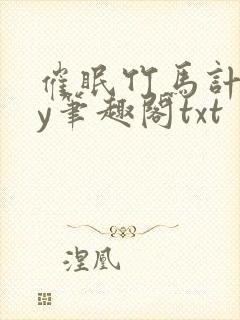 催眠竹马计划by笔趣阁txt