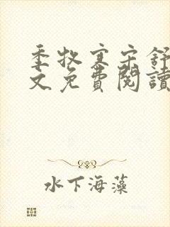 季牧寒宋舒染全文免费阅读最新章节