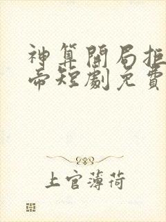 神算开局拒绝女帝短剧免费观看封面