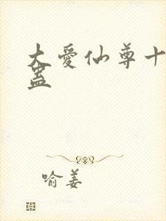 大爱仙尊十大奇蛊
