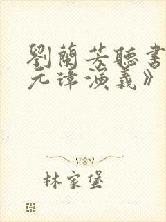 刘兰芳听书《朱元璋演义》