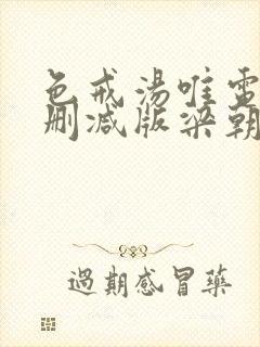 色戒汤唯电影无删减版梁朝伟