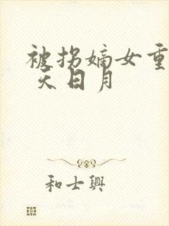 被拐嫡女重生记 天日月