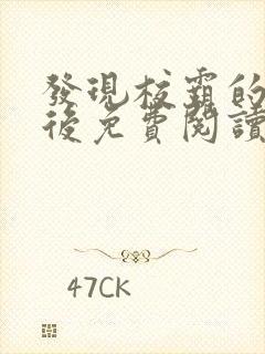 发现校霸的秘密后免费阅读