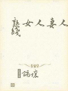 熟女人妻人妻在线